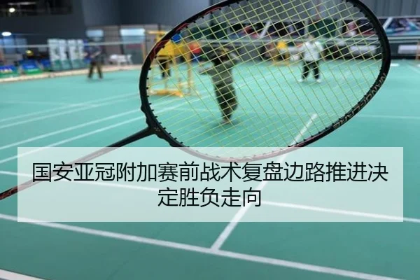 国安亚冠附加赛前战术复盘边路推进决定胜负走向